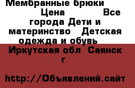 Мембранные брюки poivre blanc › Цена ­ 3 000 - Все города Дети и материнство » Детская одежда и обувь   . Иркутская обл.,Саянск г.